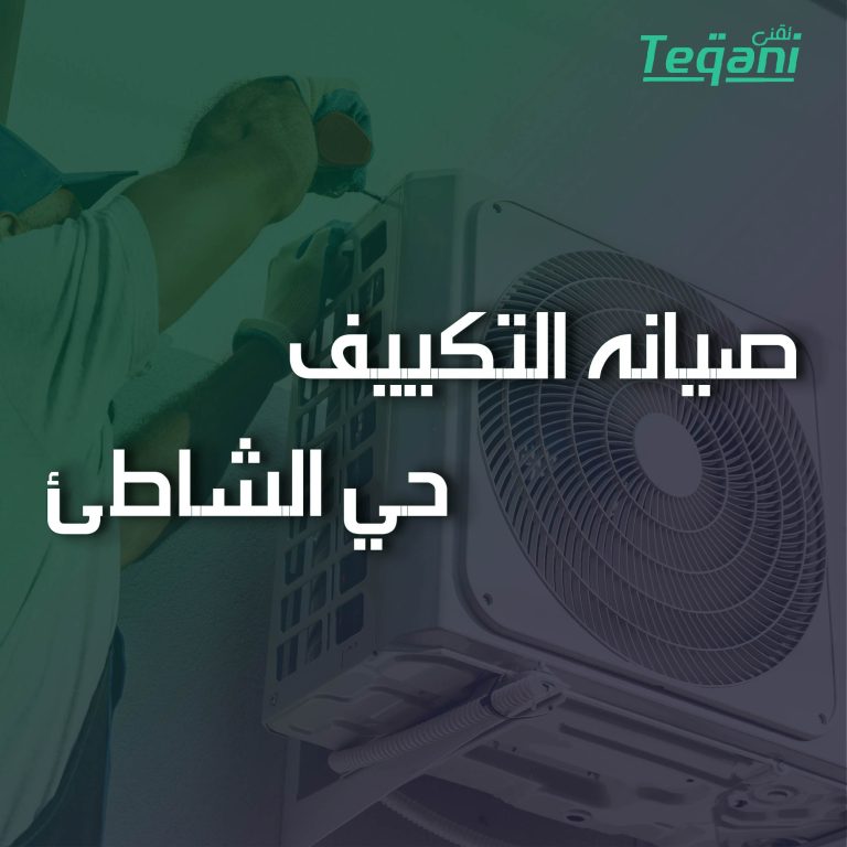 صيانه التكييف حي الشاطئ