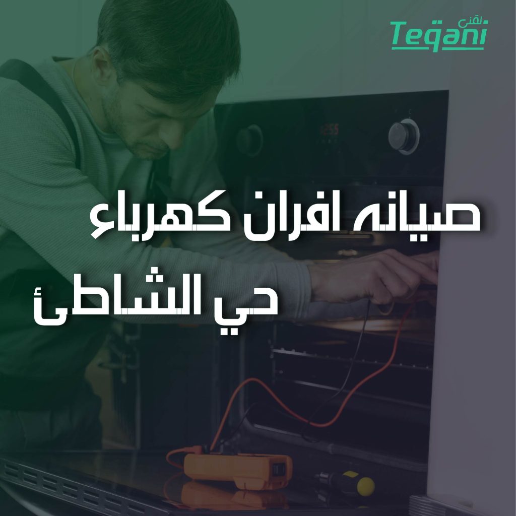 صيانة افران كهرباء حي الشاطئ