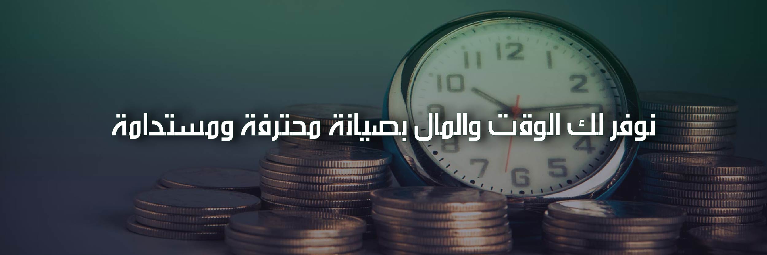 صيانة الغسالات الفول اوتوماتيك حي الشاطئ