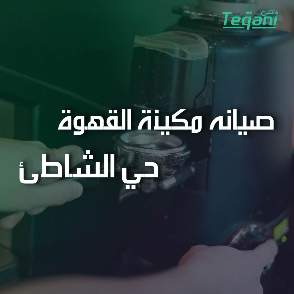 صيانة مكينة اسبريسو وكابتشينو حي الشاطئ