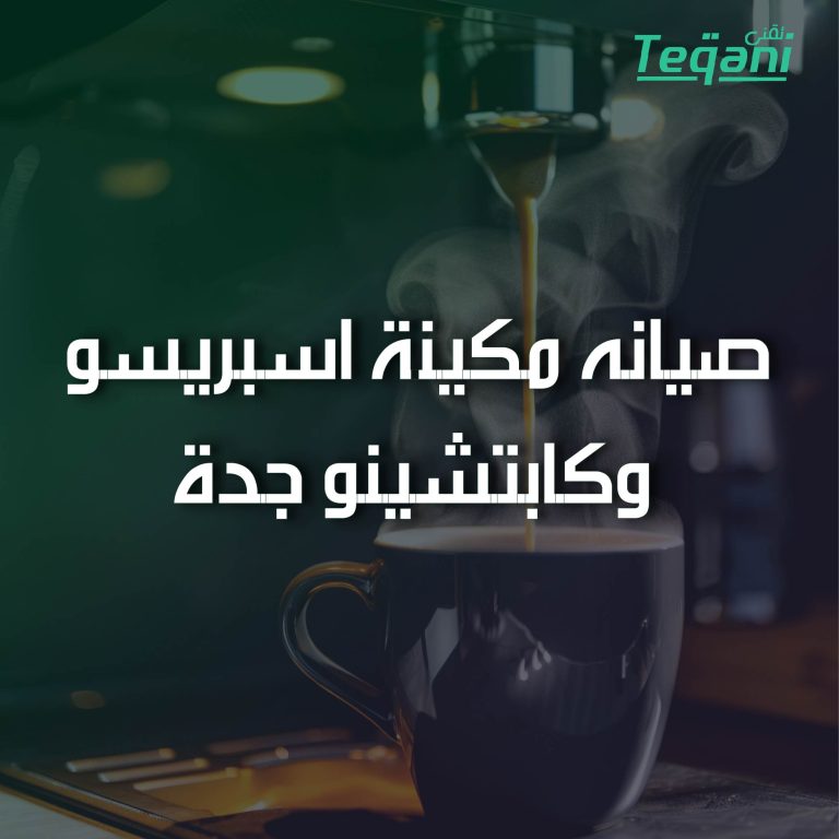 صيانة مكينة اسبريسو وكابتشينو جدة