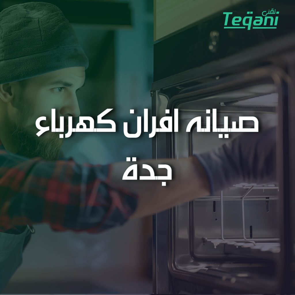 صيانة افران كهرباء جدة