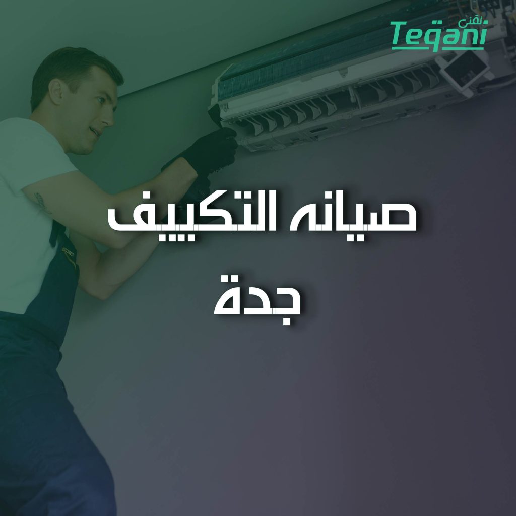 صيانة التكييف جدة