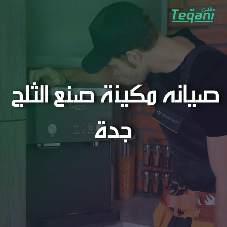 صيانة مكينة ايس ميكر جدة