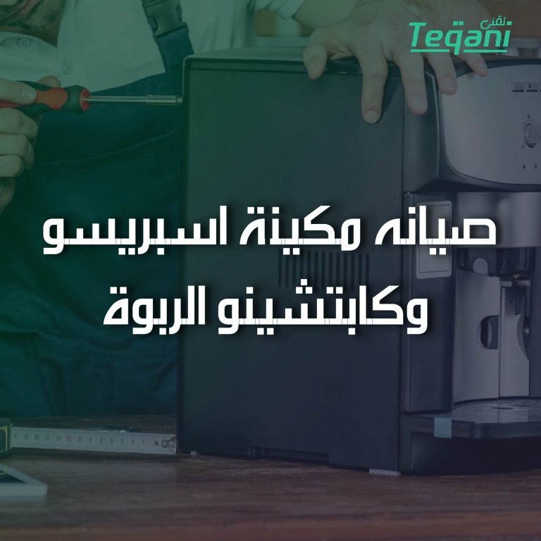 صيانة مكينة اسبريسو وكابتشينو الربوة