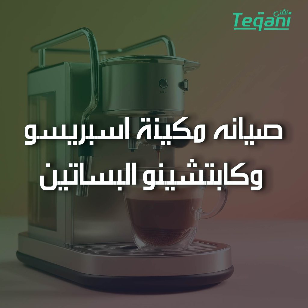 صيانة مكينة اسبريسو وكابتشينو البساتين