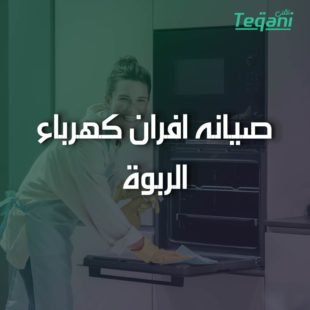 صيانة افران كهرباء الربوة