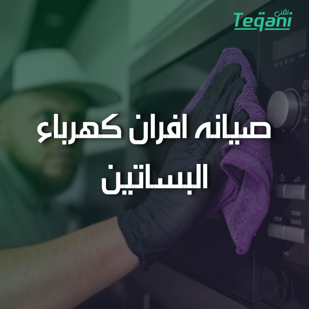 صيانة افران كهرباء البساتين