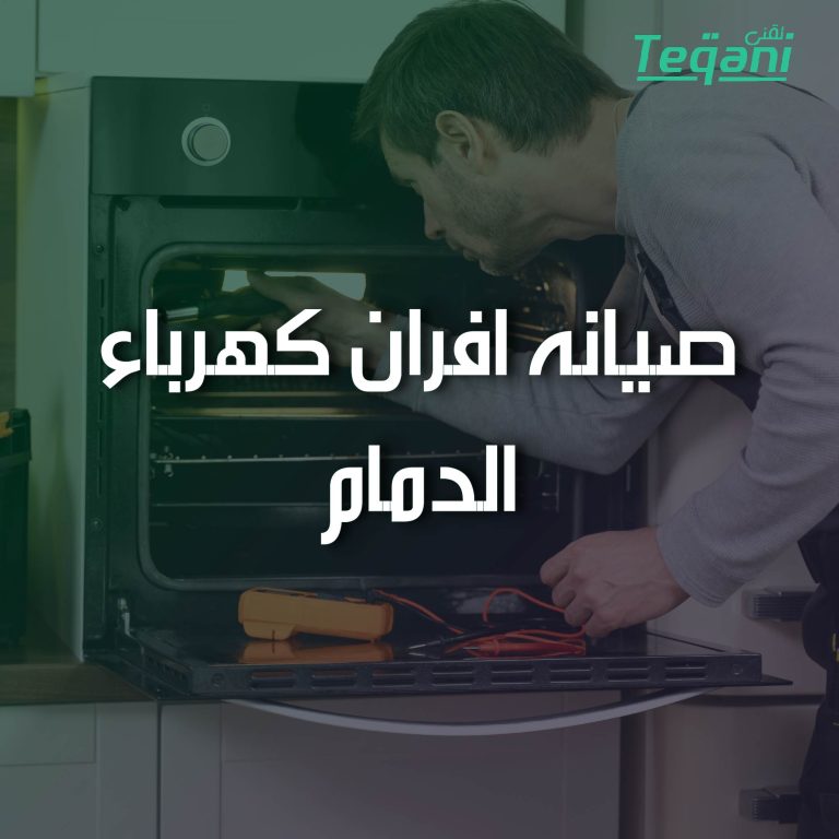 صيانة افران كهرباء الدمام