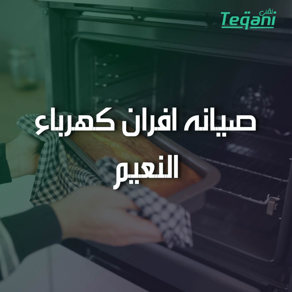 صيانة افران كهرباء النعيم