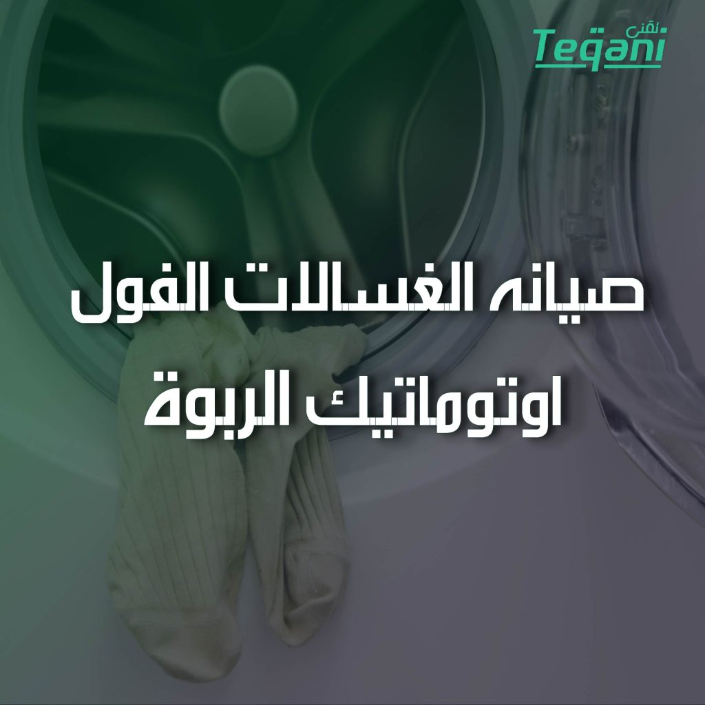 صيانة الغسالات الفول اوتوماتيك الربوة