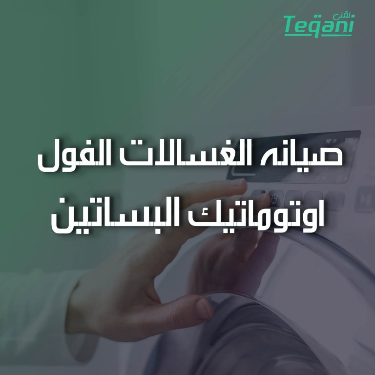 صيانة الغسالات الفول اوتوماتيك البساتين