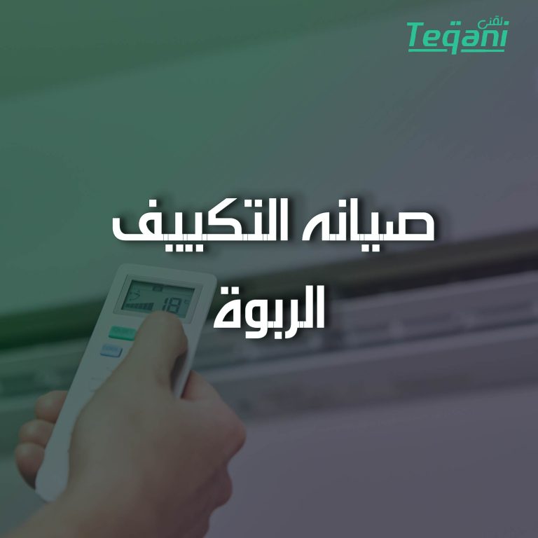 صيانة التكييف الربوة