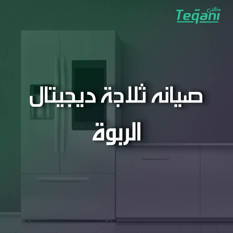 صيانة ثلاجة ديجيتال الربوة