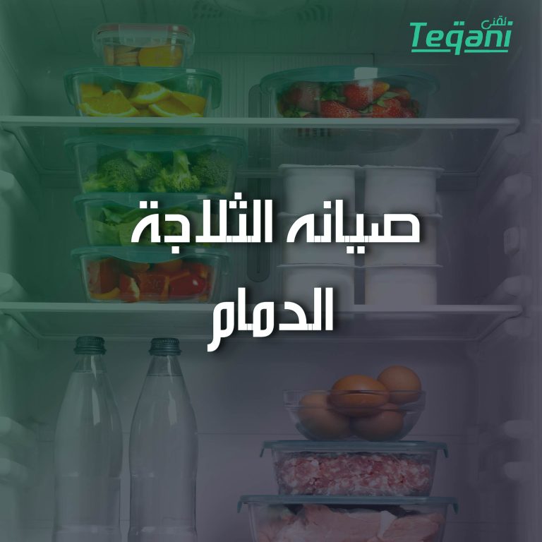 صيانة الثلاجة الدمام