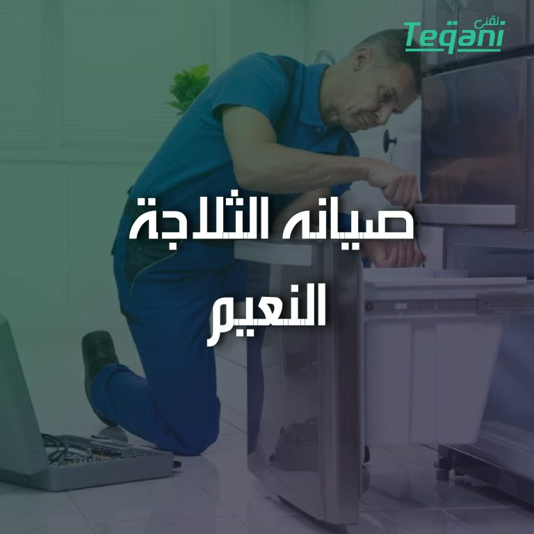 صيانة الثلاجة النعيم