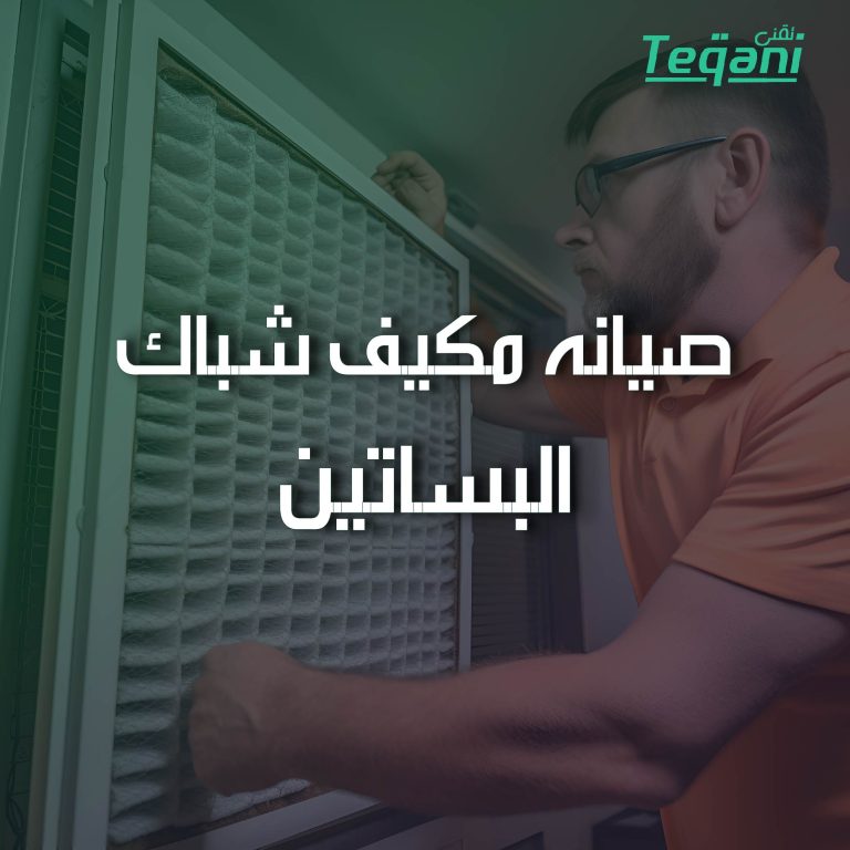 صيانة مكيف شباك البساتين