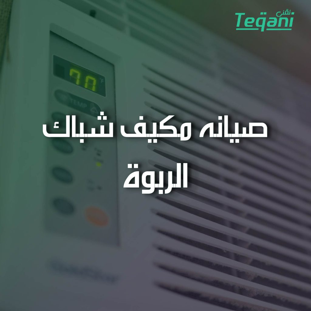 صيانة مكيف شباك الربوة