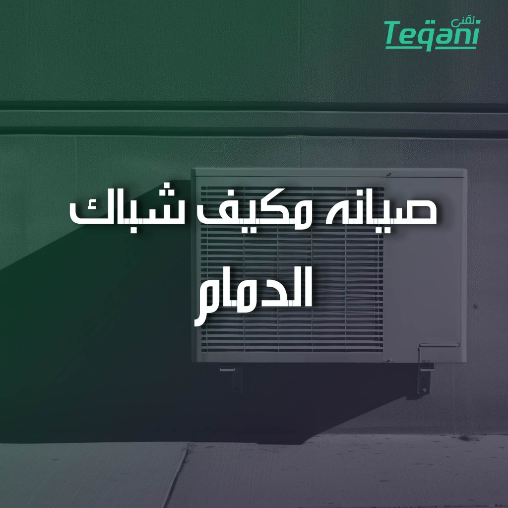 صيانة مكيف شباك الدمام