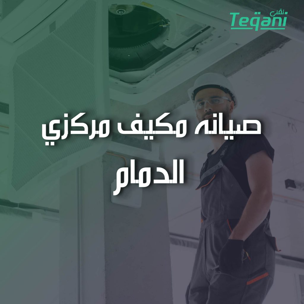 صيانة مكيف مركزي الدمام