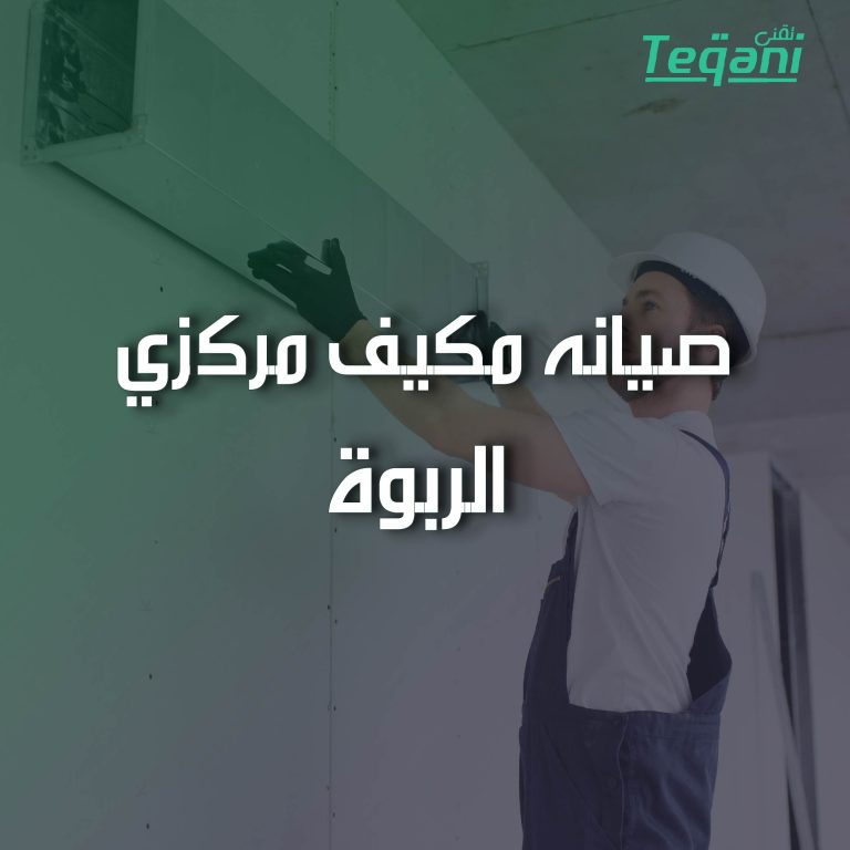 صيانة مكيف مركزي الربوة