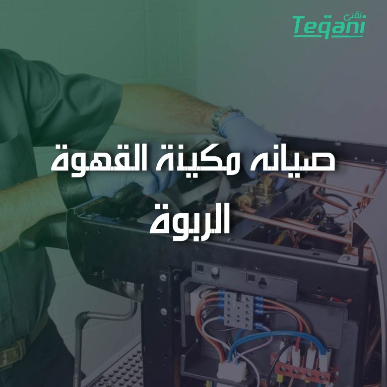 صيانة مكينة القهوة الربوة