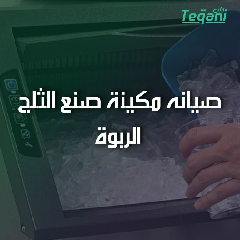 صيانة مكينة ايس ميكر الربوة