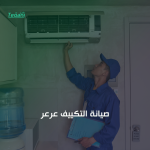 صيانة التكييف عرعر