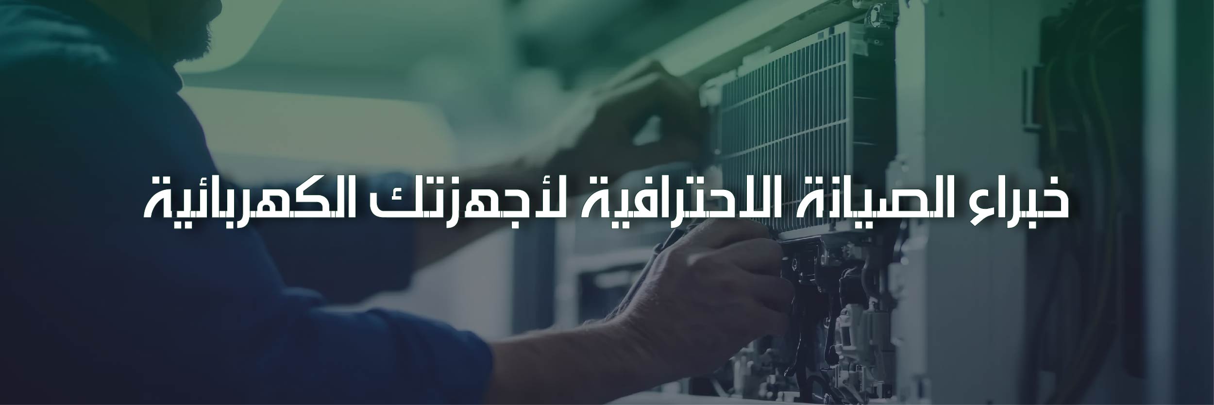 صيانة التكييف عرعر