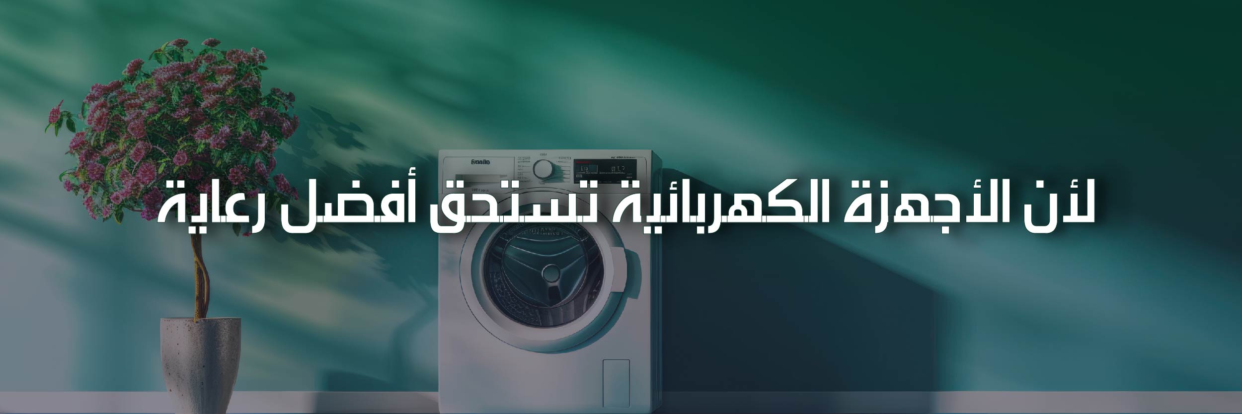 صيانة غسالات عرعر
