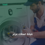 صيانة غسالات عرعر