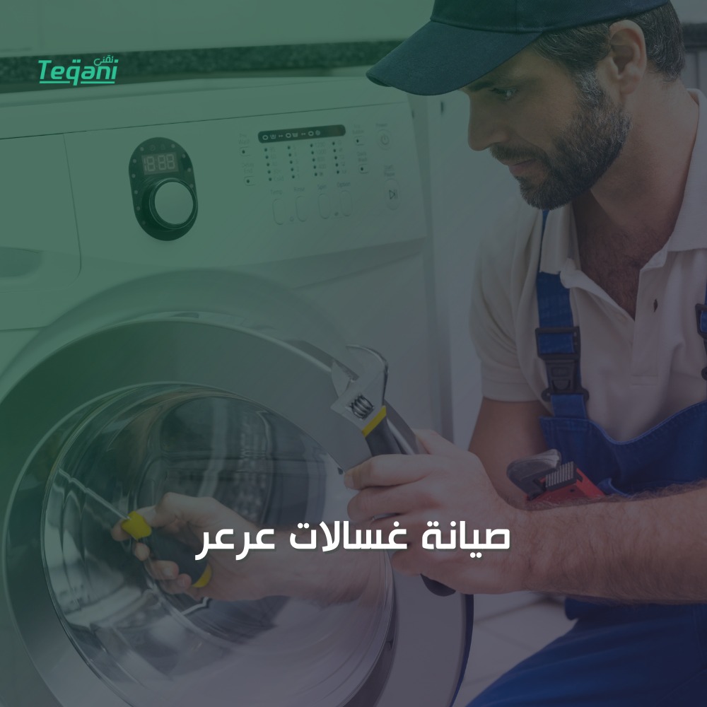 صيانة غسالات عرعر
