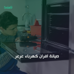 صيانة افران كهرباء عرعر