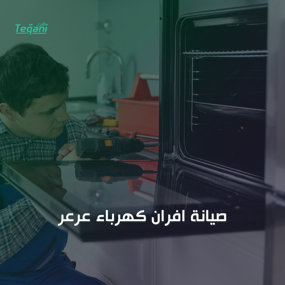 صيانة افران كهرباء عرعر