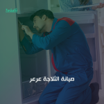 صيانة الثلاجة عرعر