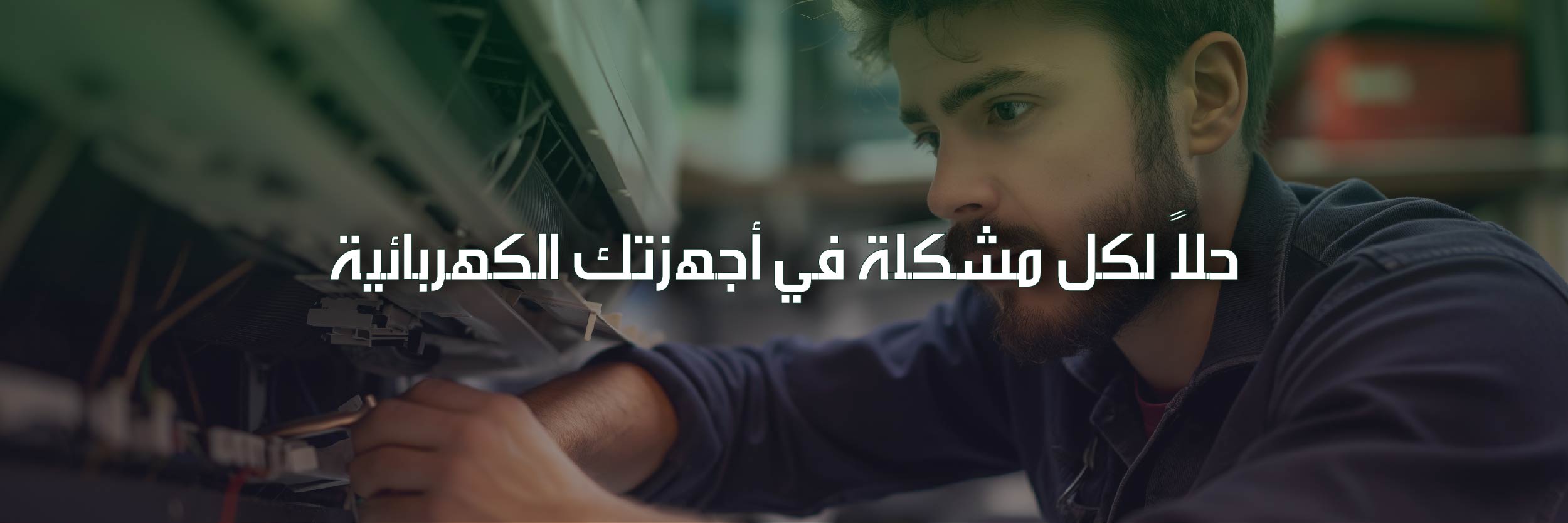 صيانة التكييف عرعر