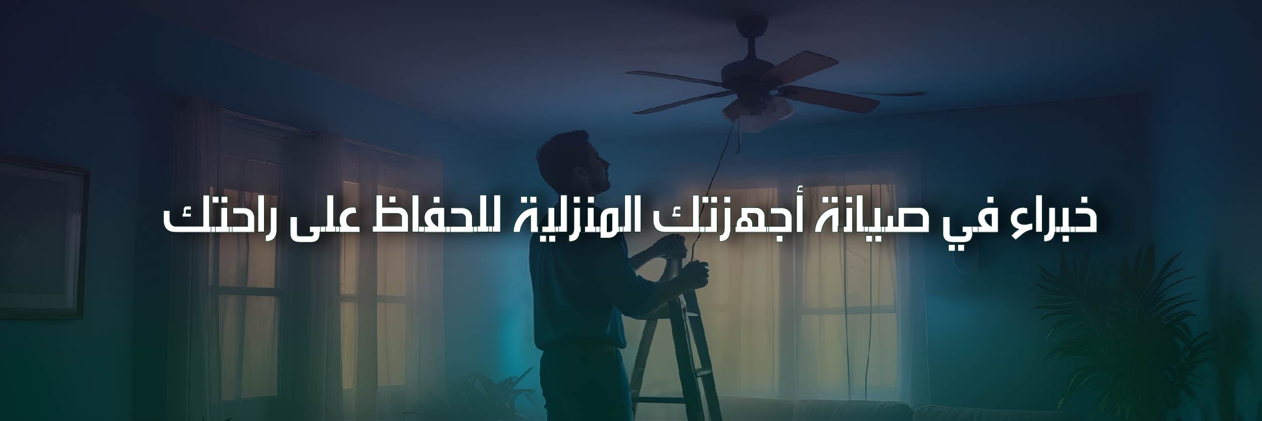 صيانة الثلاجة عرعر