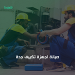 صيانة اجهزة تكييف جدة