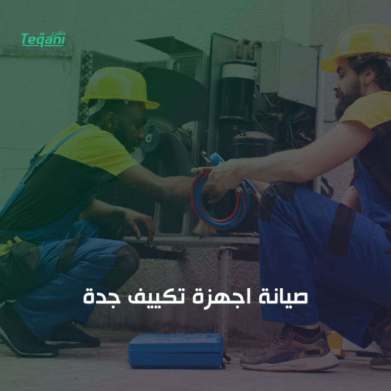صيانة اجهزة تكييف جدة