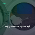 شركة تصليح الغسالات في جدة
