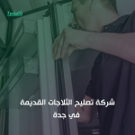 شركة تصليح الثلاجات القديمة في جدة