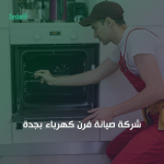 شركة صيانة فرن كهرباء بجدة