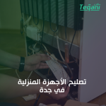 تصليح الأجهزة المنزلية في جدة