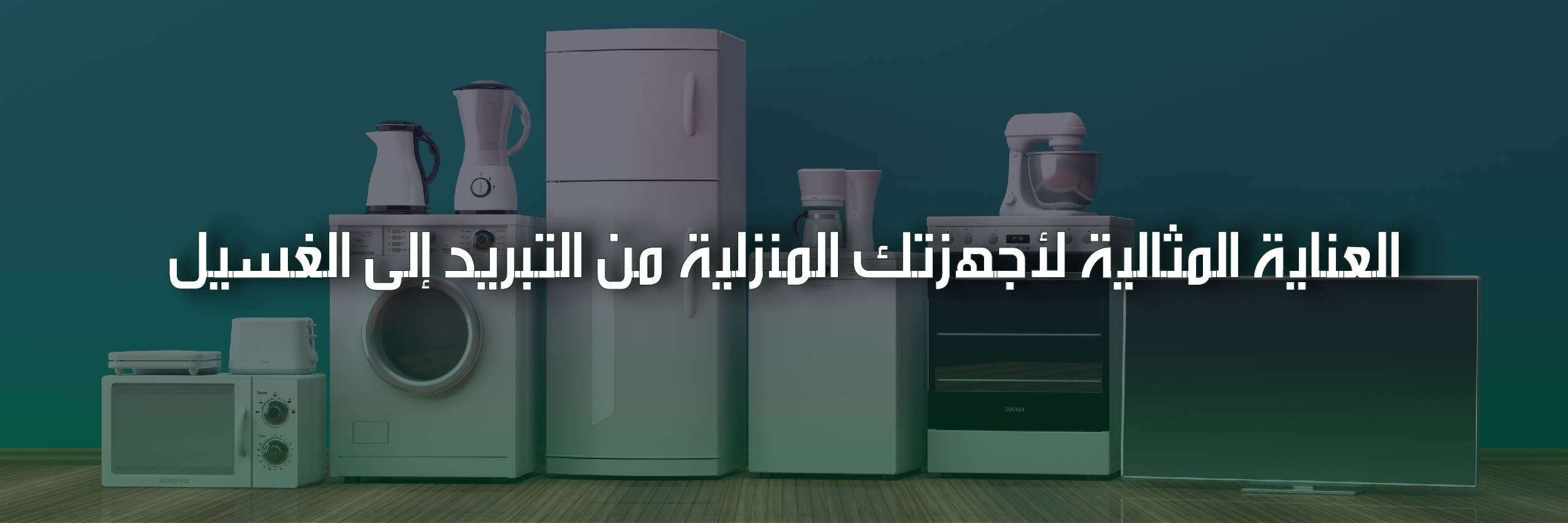 شركة تصليح وصيانة أجهزة كهربائية جدة