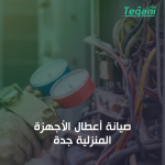 صيانة أعطال الأجهزة المنزلية جدة