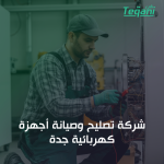 شركة تصليح وصيانة أجهزة كهربائية جدة