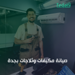 صيانة مكيفات وثلاجات بجدة