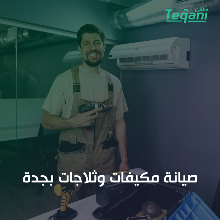 صيانة مكيفات وثلاجات بجدة