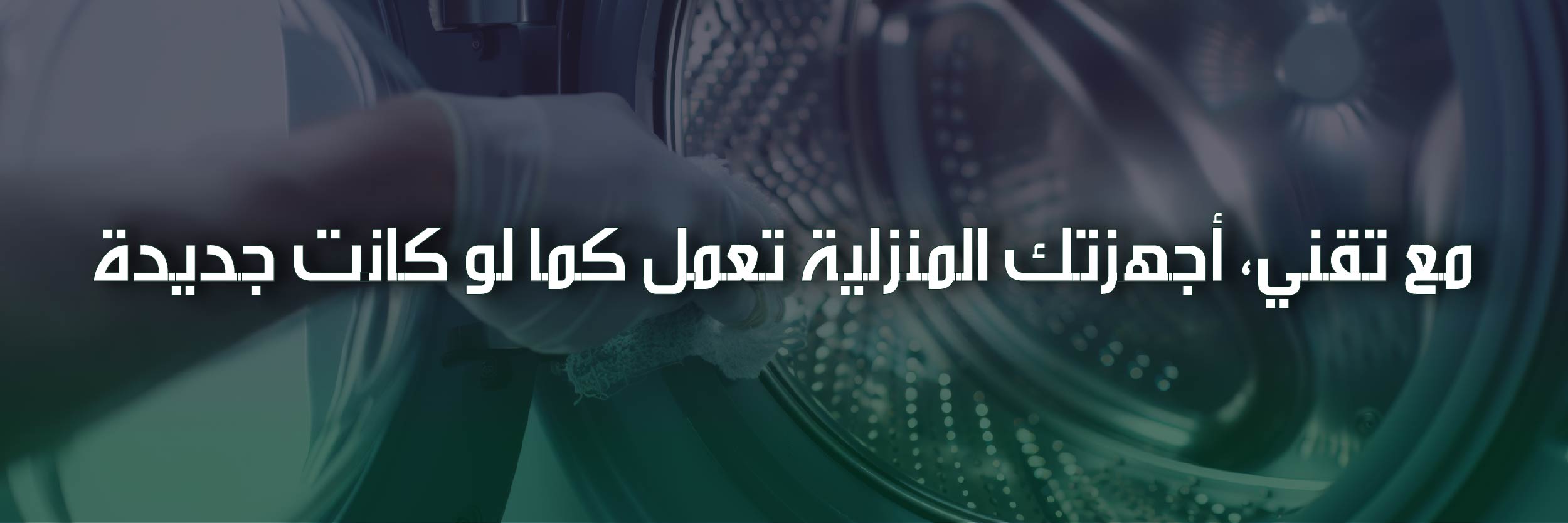 صيانة أعطال الأجهزة المنزلية جدة